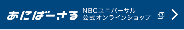 ���ˤС����� NBC��˥С������������饤�󥷥�å�